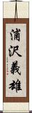 浦沢義雄 Scroll