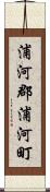 浦河郡浦河町 Scroll