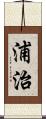 浦治 Scroll