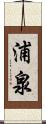 浦泉 Scroll
