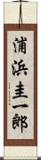 浦浜圭一郎 Scroll