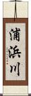 浦浜川 Scroll