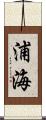 浦海 Scroll