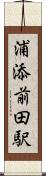 浦添前田駅 Scroll