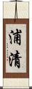 浦清 Scroll
