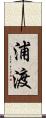 浦渡 Scroll