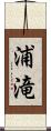 浦滝 Scroll