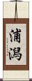 浦潟 Scroll