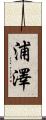 浦澤 Scroll
