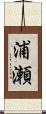 浦瀬 Scroll