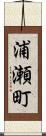 浦瀬町 Scroll