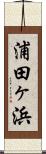 浦田ヶ浜 Scroll