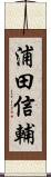 浦田信輔 Scroll