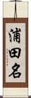 浦田名 Scroll