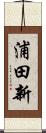 浦田新 Scroll
