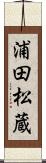 浦田松蔵 Scroll