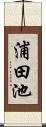 浦田池 Scroll