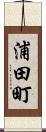 浦田町 Scroll