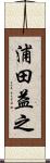 浦田益之 Scroll
