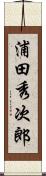 浦田秀次郎 Scroll