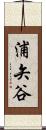 浦矢谷 Scroll