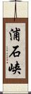 浦石峡 Scroll