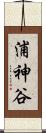 浦神谷 Scroll