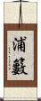 浦籔 Scroll