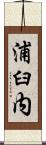 浦臼内 Scroll