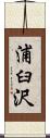 浦臼沢 Scroll