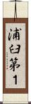 浦臼第１ Scroll