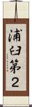 浦臼第２ Scroll