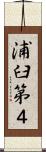 浦臼第４ Scroll