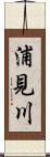 浦見川 Scroll