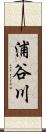 浦谷川 Scroll