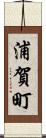 浦賀町 Scroll