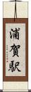 浦賀駅 Scroll