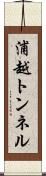 浦越トンネル Scroll