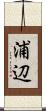 浦辺 Scroll
