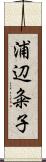 浦辺粂子 Scroll