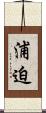 浦迫 Scroll
