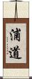 浦道 Scroll