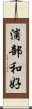 浦部和好 Scroll