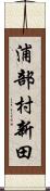 浦部村新田 Scroll