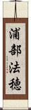浦部法穂 Scroll