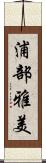 浦部雅美 Scroll