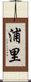 浦里 Scroll