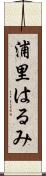 浦里はるみ Scroll