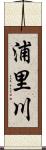 浦里川 Scroll