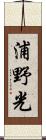 浦野光 Scroll